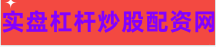 股票配资预警线